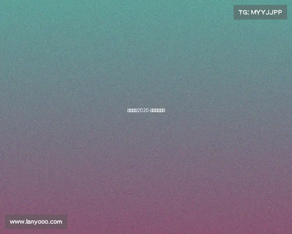 女足赛事2020-女足赛事回放